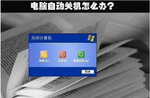 电脑自动关机故障分析（电脑会自动关机怎么回事）