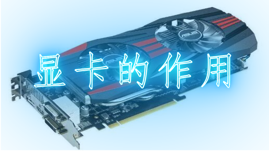 电脑显卡作用和功能介绍（电脑显卡是干什么用的）