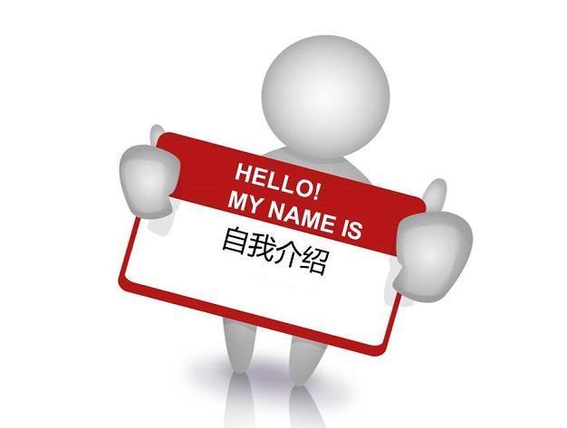 吸引人的自我介绍（如何用吸引人的方式进行自我介绍）