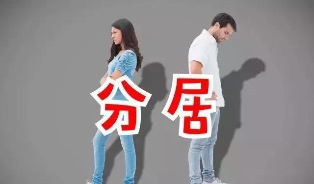 夫妻分居何时感情断（夫妻分居多长时间感情就会破裂）