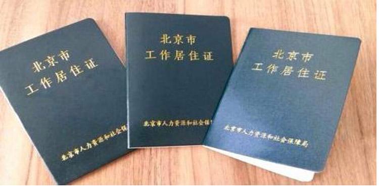 北京工作居住证有什么好处（北京工作居住证的优点）