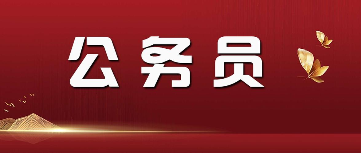 公务员报考要求（成为公务员的报考条件）