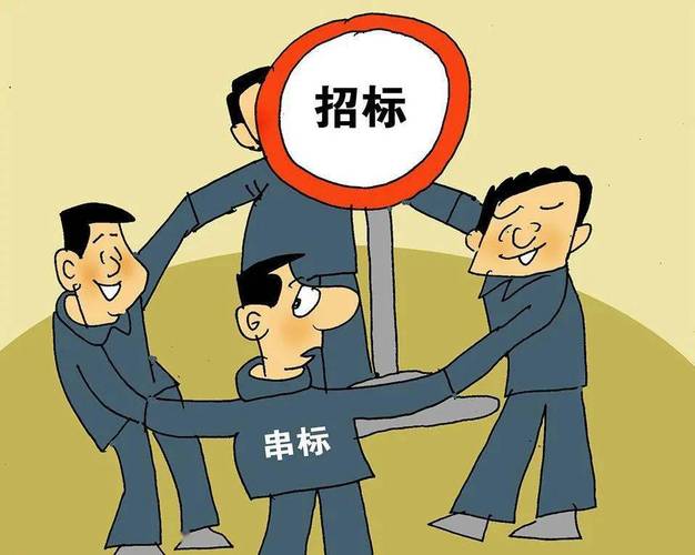 围标和串标的区别（解释围标和串标在招投标中的区别）