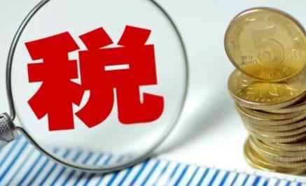免税是什么意思（什么情况下可以享受免税待遇）