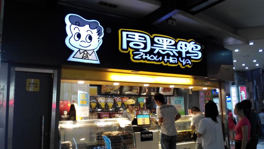 周黑鸭是哪里的（周黑鸭品牌的产地是哪里）