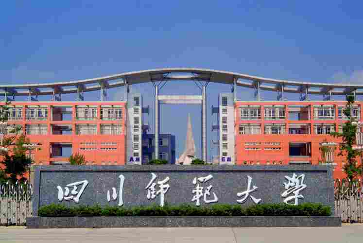 四川师范大学（四川师范大学是一本还是二本）