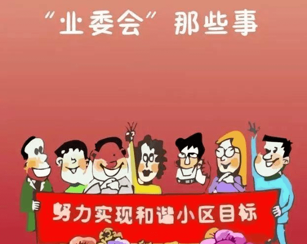 小区业委会成员薪酬（小区业委会成员是否有工资）