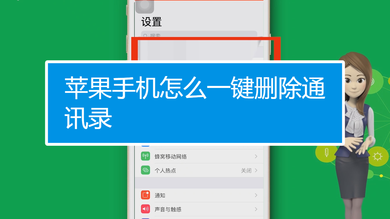 如何快速删除苹果手机通讯录（快速删除iPhone通讯录的方法）
