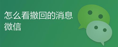 查看被撤回微信消息（怎样看已撤回的微信消息）