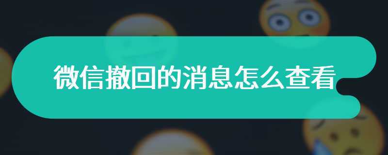 查看他人撤回的微信消息（如何查看别人撤回的微信消息）