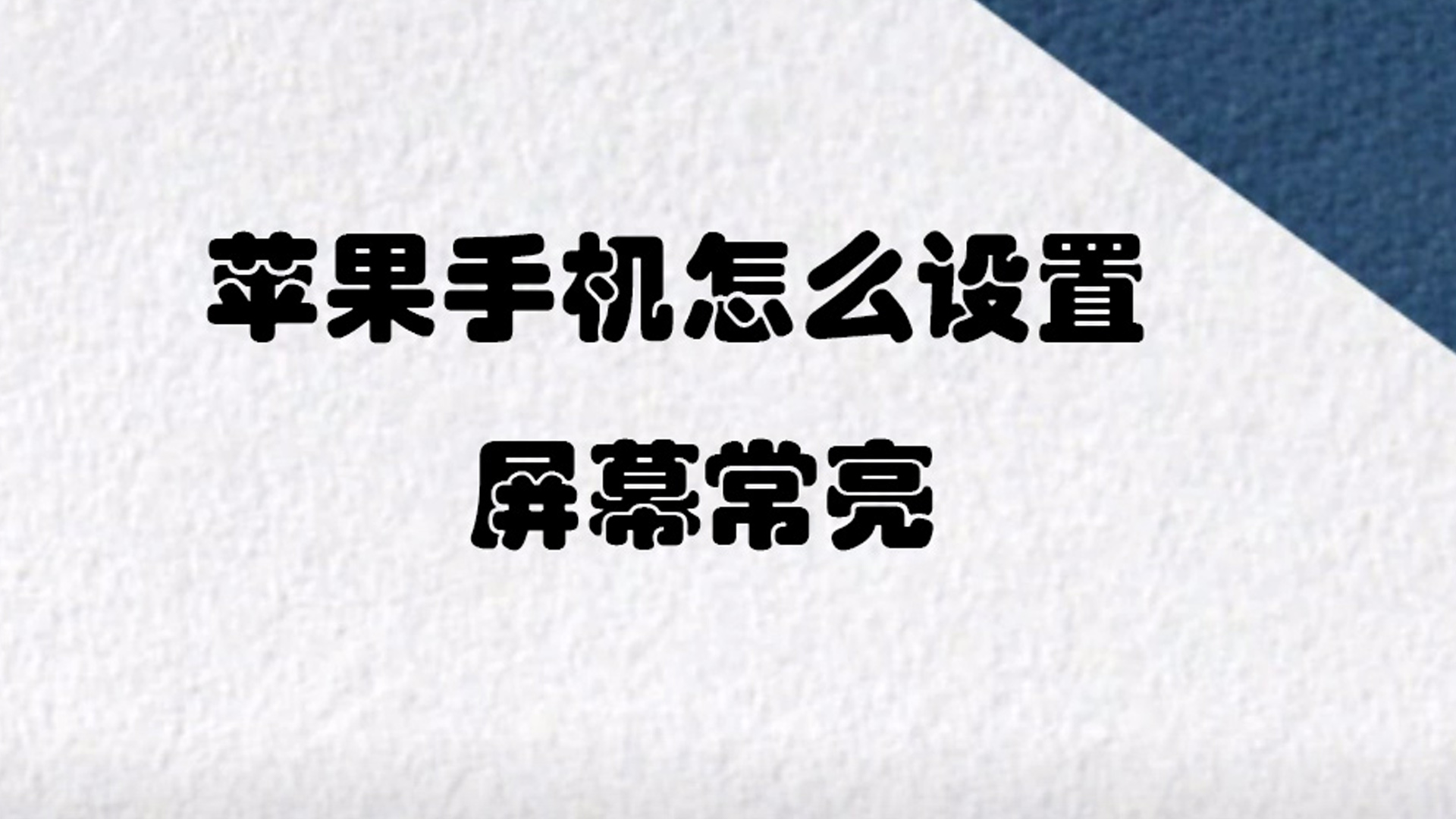 苹果手机怎么设置屏幕常亮（如何让苹果手机屏幕常亮）