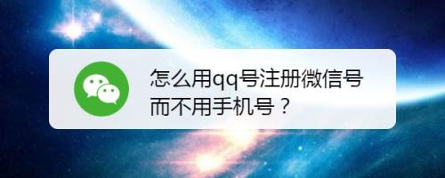 如何不用手机号注册微信号（非手机号注册微信号的方法）