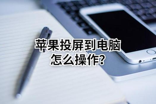 苹果手机投屏到电脑方法（将苹果手机屏幕投射到电脑的方式）