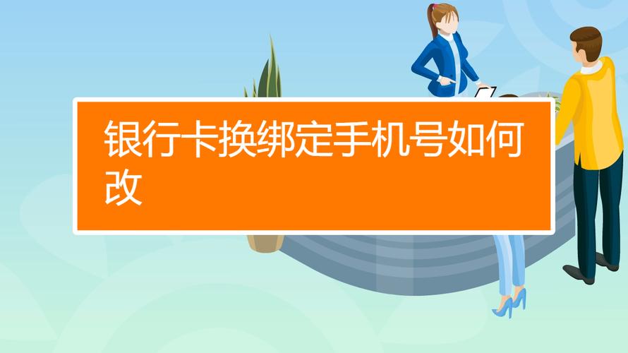 更换银行卡关联手机号（修改银行卡绑定的手机号码方法）