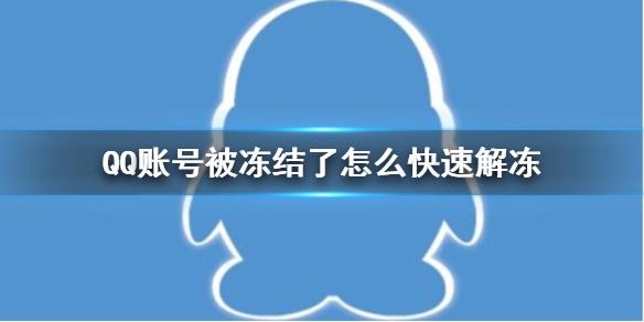 QQ账号被冻结解冻方法（解冻被冻结的QQ账号的步骤与技巧）