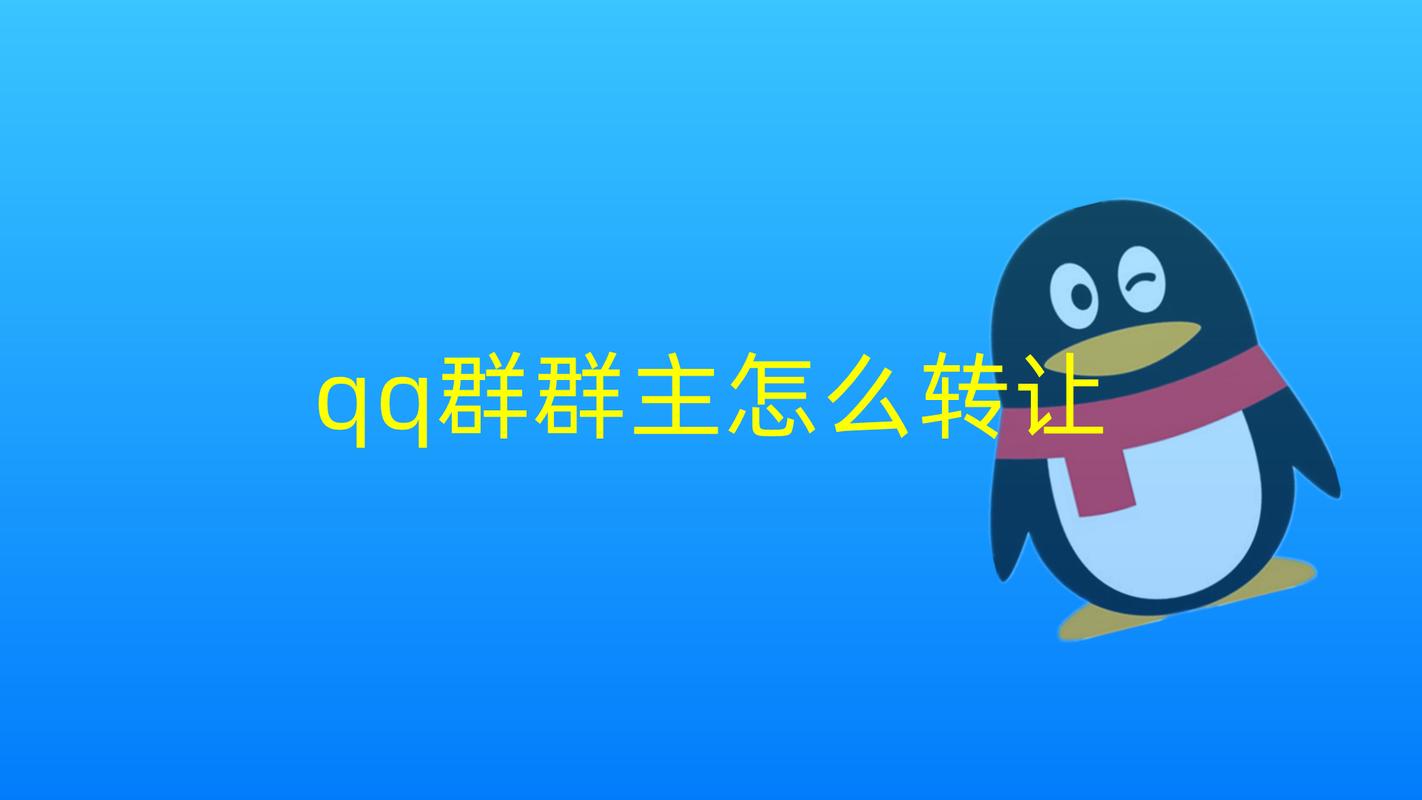 qq群怎么转让群主给别人（教你如何将qq群的群主转让给他人）