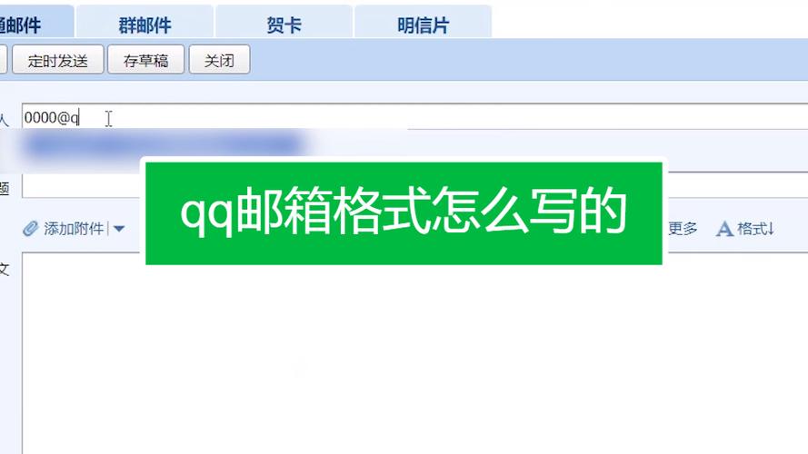 QQ电子邮箱格式书写（正确书写QQ电子邮箱的格式）