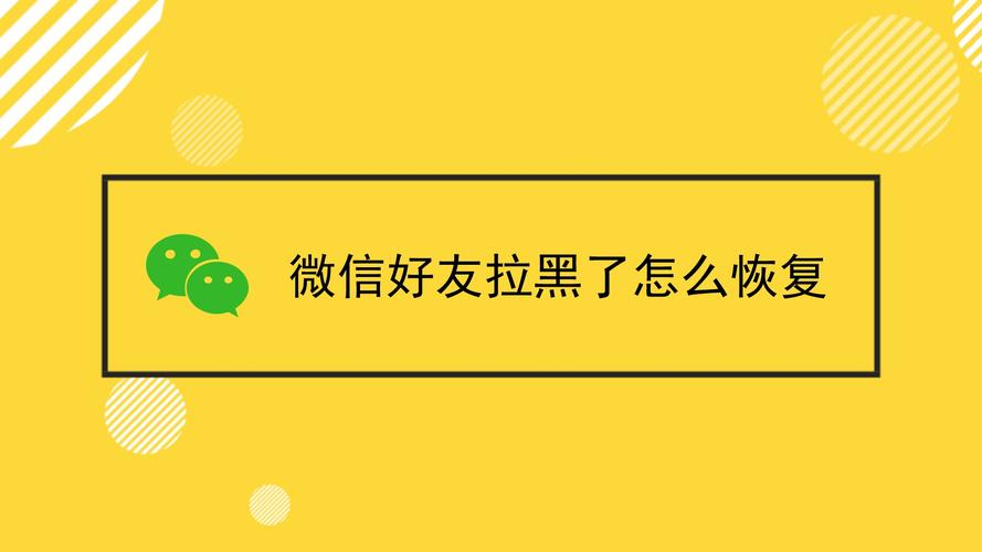 怎么把拉黑的微信好友恢复（如何解除拉黑的微信好友恢复关系）