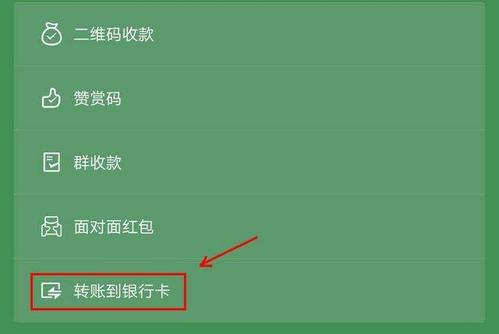 怎么把微信的钱转到银行卡（如何将微信余额转移至银行卡）