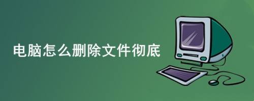 怎么彻底删除电脑上的软件（如何完全清除电脑上的软件）