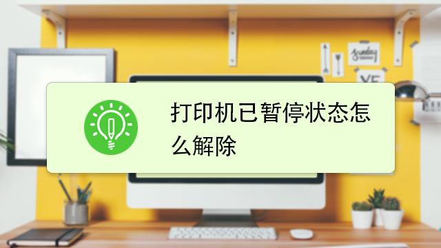 打印机暂停状态解除（解除打印机暂停状态的方法）