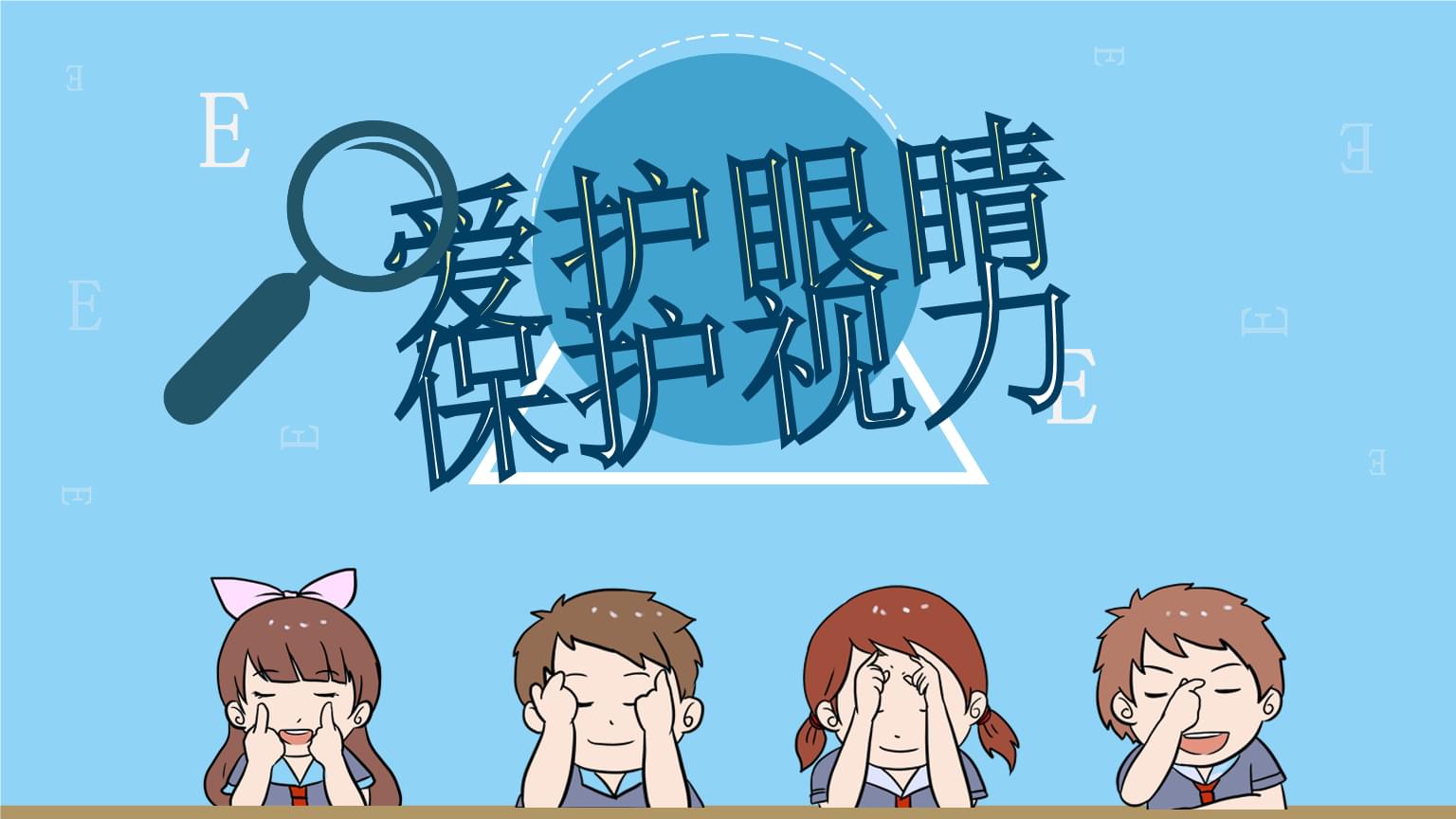 如何保护眼睛视力的方法（保护视力的方法有哪些）