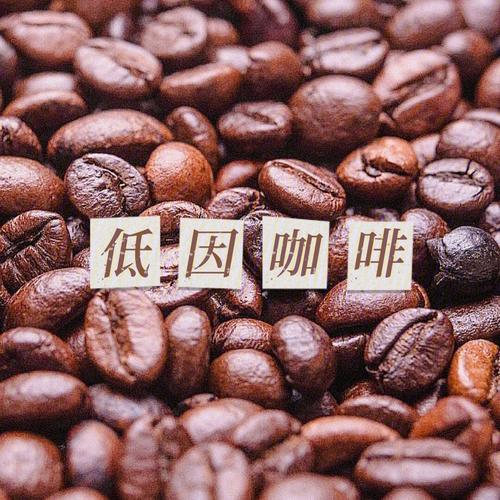 低因咖啡和普通咖啡的区别（对比低因咖啡和一般咖啡的特点）