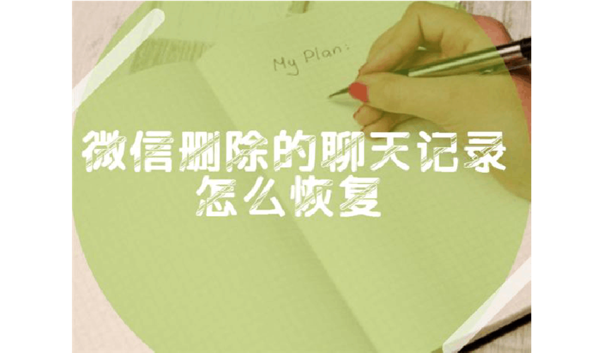 聊天记录的恢复步骤（详细介绍如何还原已删除的聊天记录）