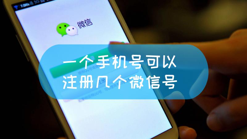 一个手机号能注册几个微信（一个手机号最多可注册几个微信号）