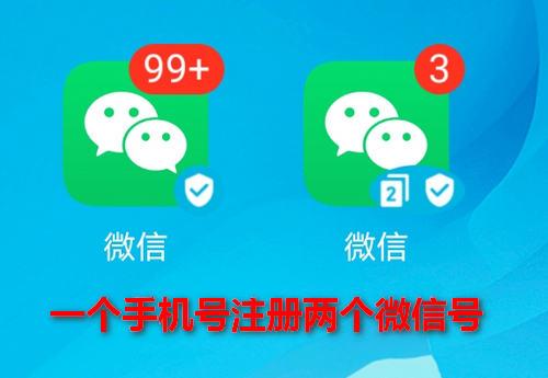 一个手机号怎么注册两个微信号（一个手机号注册多个微信号的方式）