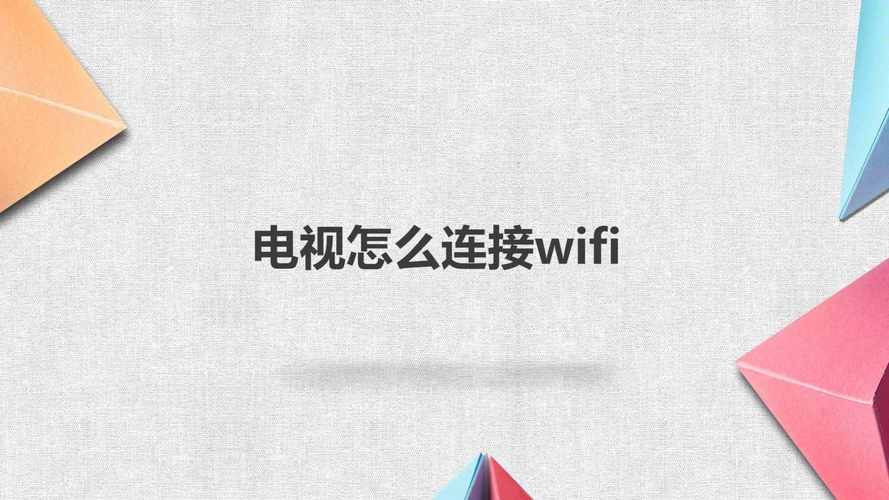 电视机连接wifi步骤（电视机如何连接wifi网络）