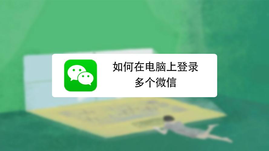 电脑微信怎么双开（如何在电脑上同时登录两个微信账号）