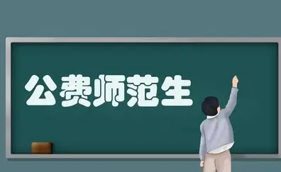 公费师范生的报考条件（介绍公费师范生招生的要求和条件）