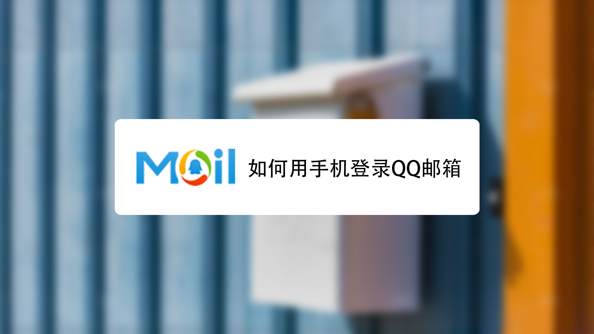 qq邮箱的登录步骤（详细讲解如何登录qq邮箱的步骤和注意事项）