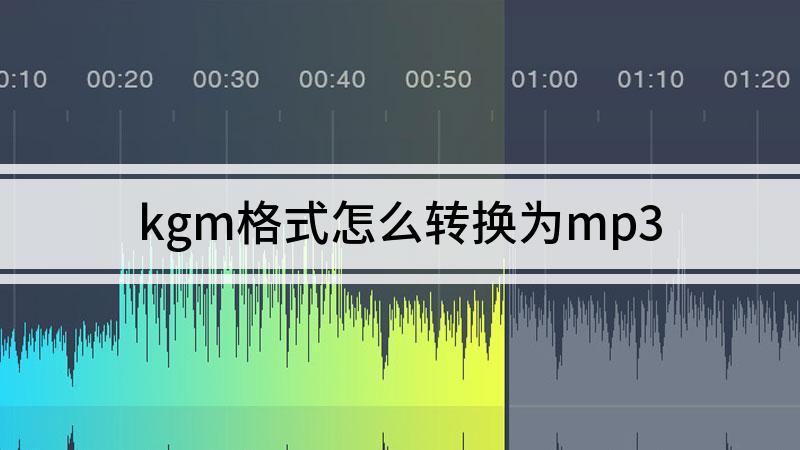 KGM格式怎么转换为MP3（KGM转换为MP3方法）