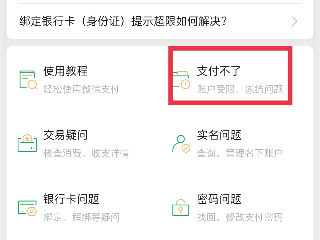 微信零钱不能支付怎么回事（解决微信零钱支付问题）