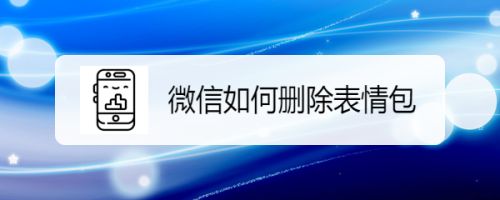 微信表情怎么删除（如何删除微信中的表情）