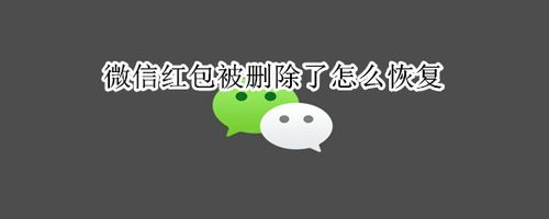 微信红包记录删除后查询（删除微信红包记录后的查找方式）