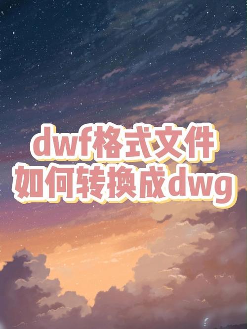 dwf文件转换成dwg格式（如何将dwf文件转为dwg）