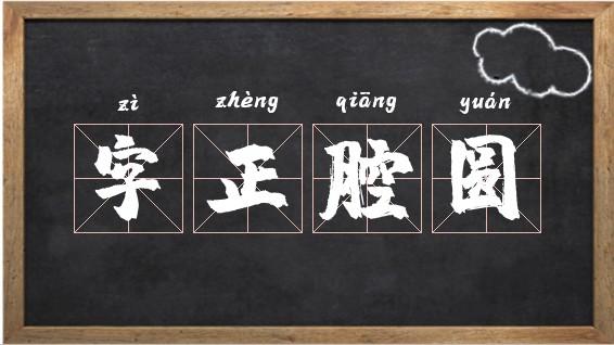 字开头的四字成语（以字开头的四字成语有哪些）