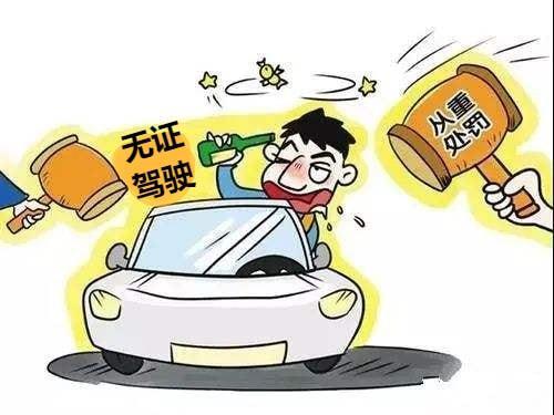 无证驾驶抓到怎么处罚（无证驾驶的惩罚措施）