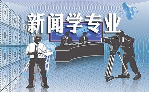 新闻学专业学什么（探索新闻学专业的核心课程和知识内容）