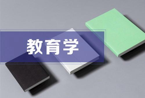教育学类包括哪些专业（教育学的相关专业有哪些）