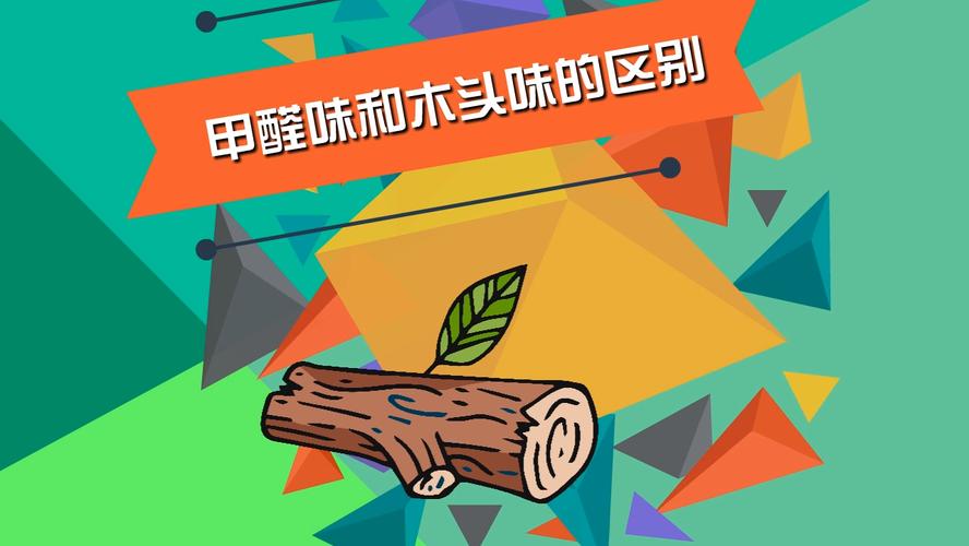 怎样分辨木头味和甲醛（如何区分木材的气味和甲醛）