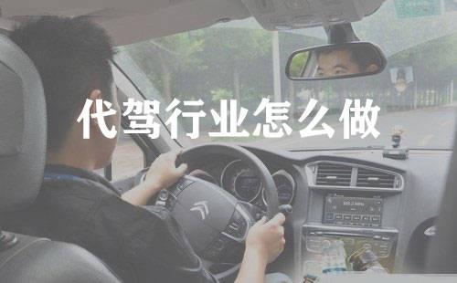 代驾怎么收费（代驾服务的收费标准）