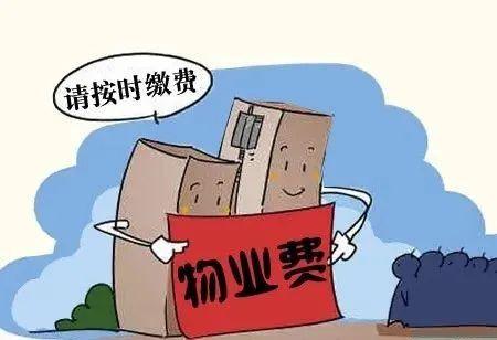 物业费不住是否可不缴纳（不居住时是否需要交物业费）