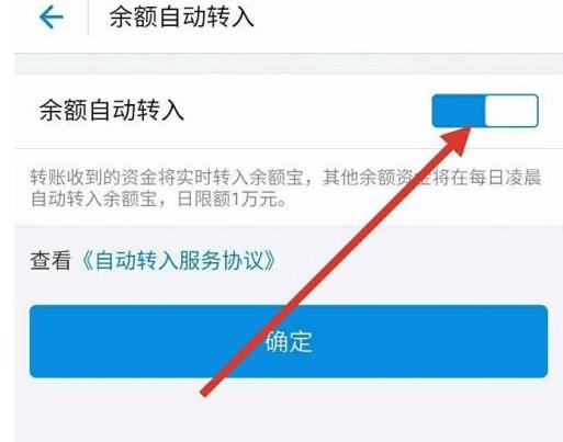 余额自动转入余额宝怎么关闭（关闭余额自动转入余额宝的设置方法）