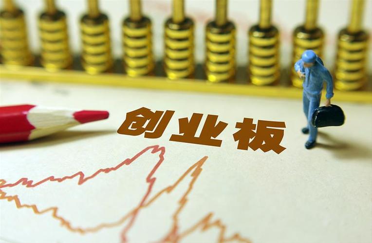 开通创业板需要什么条件（开通创业板账户需要满足哪些条件）