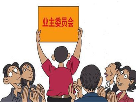 业主委员会有工资吗（业主委员会的成员是否有薪酬待遇）