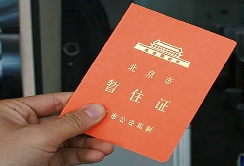 北京暂住证办理方法（北京市暂住证的办理流程）